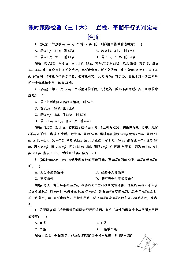新高考数学一轮复习课时跟踪检测(三十六)直线、平面平行的判定与性质(含解析)第1页