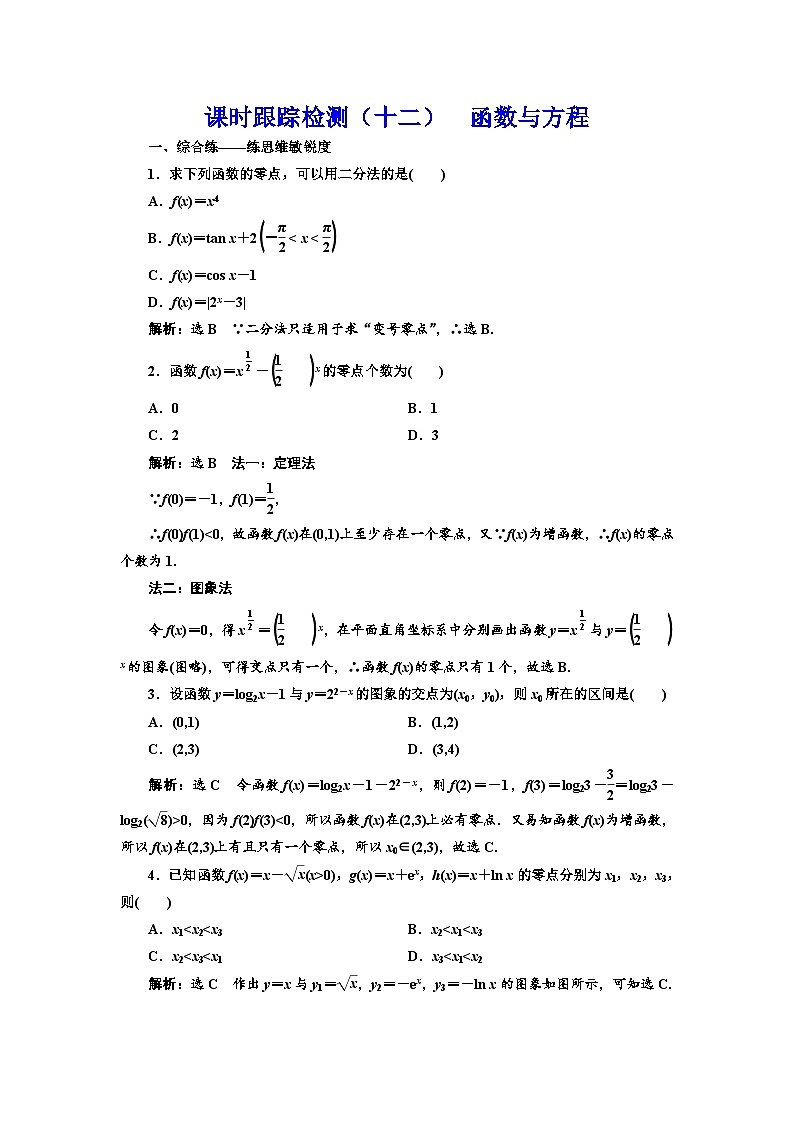 新高考数学一轮复习课时跟踪检测(十二)函数与方程(含解析)第1页