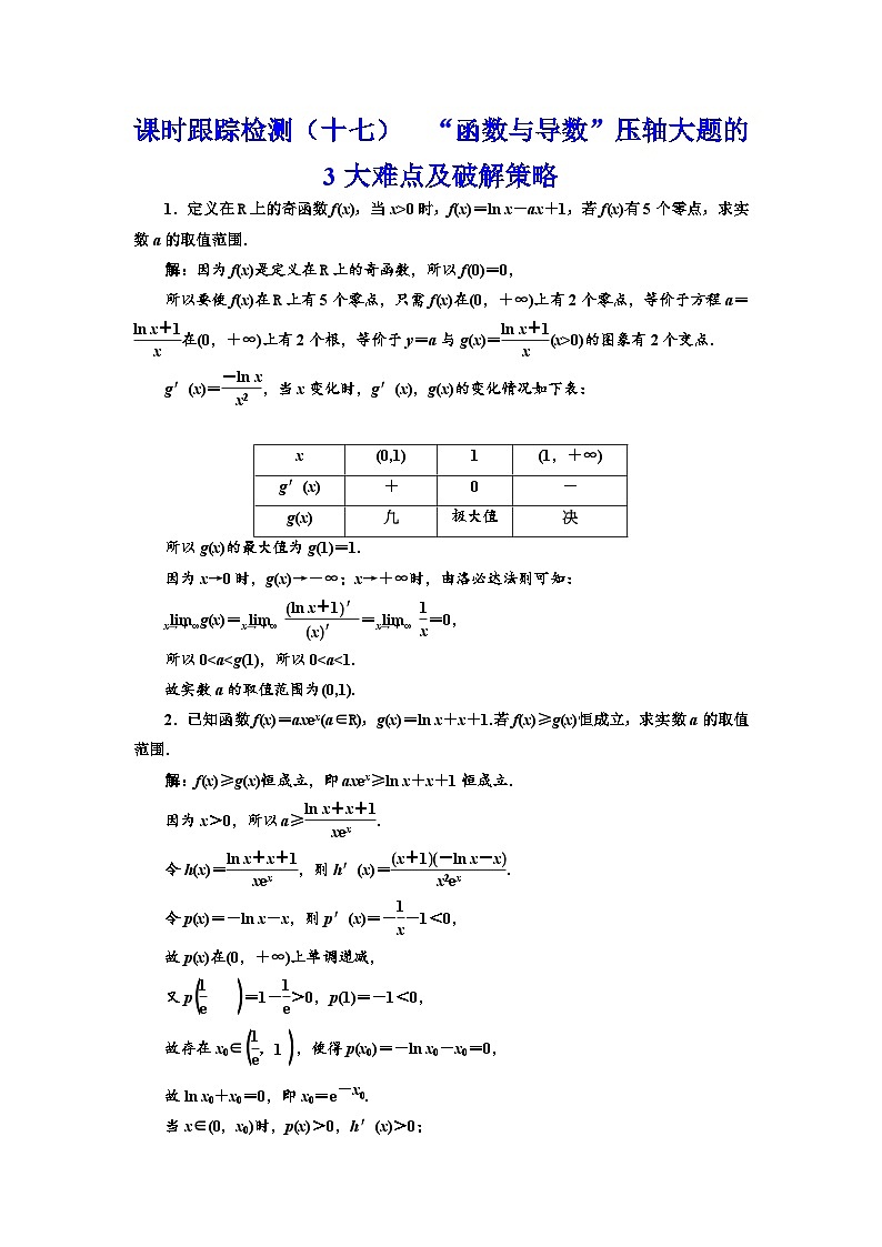 新高考数学一轮复习课时跟踪检测(十七)函数与导数”压轴大题的3大难点及破解策略(含解析)01