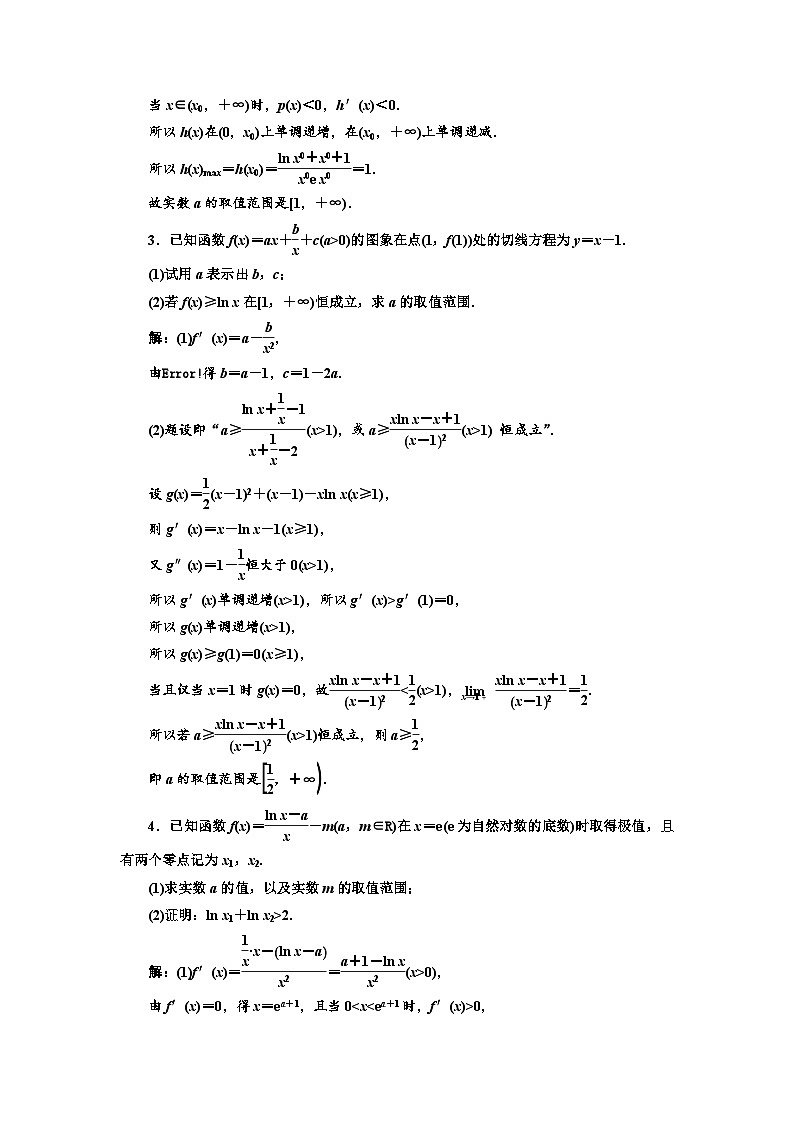新高考数学一轮复习课时跟踪检测(十七)函数与导数”压轴大题的3大难点及破解策略(含解析)02
