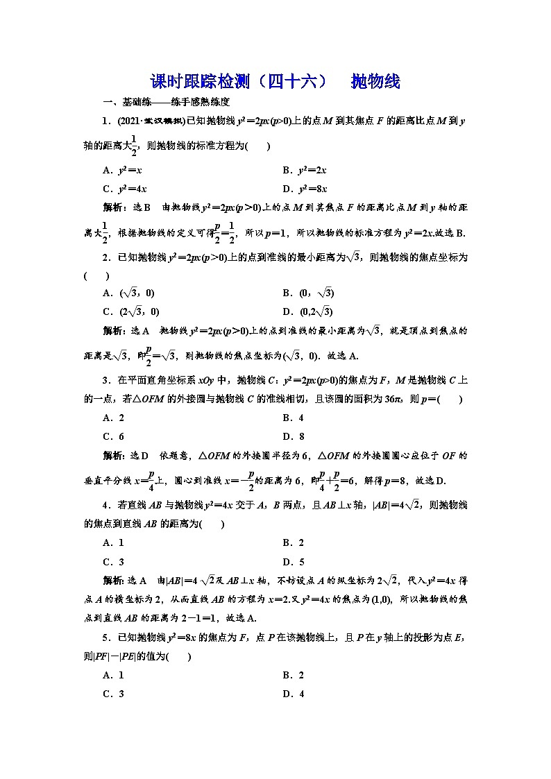 新高考数学一轮复习课时跟踪检测(四十六)抛物线(含解析)第1页