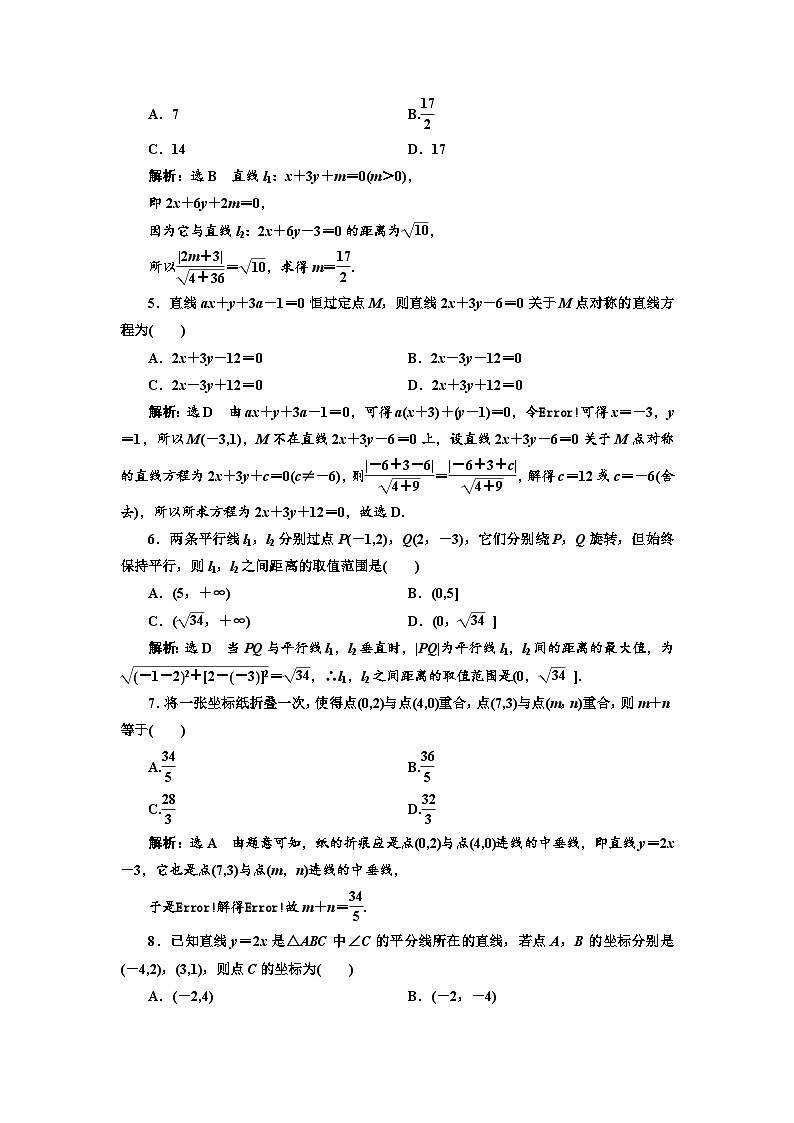 新高考数学一轮复习课时跟踪检测(四十一)两条直线的位置关系(含解析)第3页