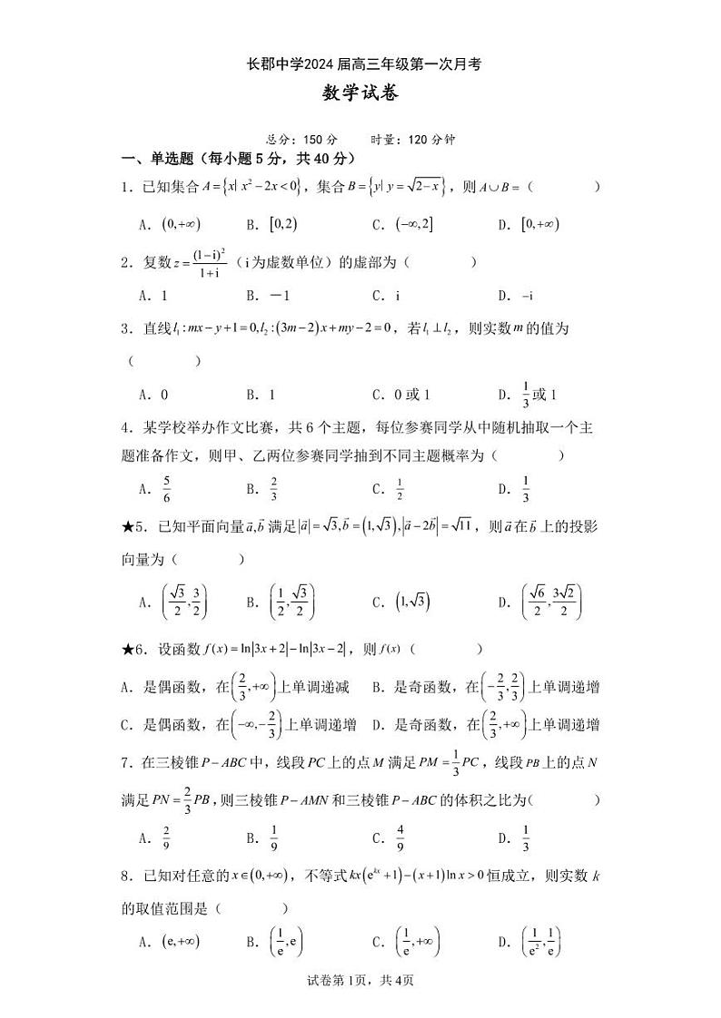 长郡中学2024届高三年级第一次月考数学试卷第1页