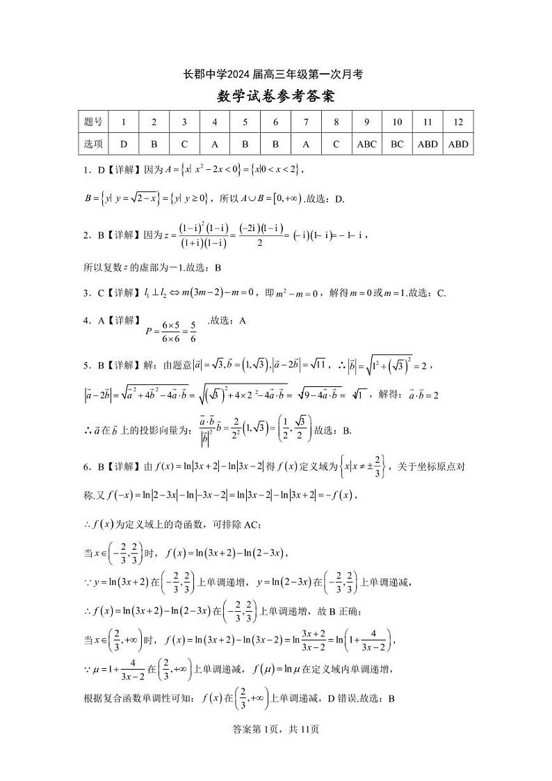 长郡中学2024届高三年级第一次月考数学参考答案第1页
