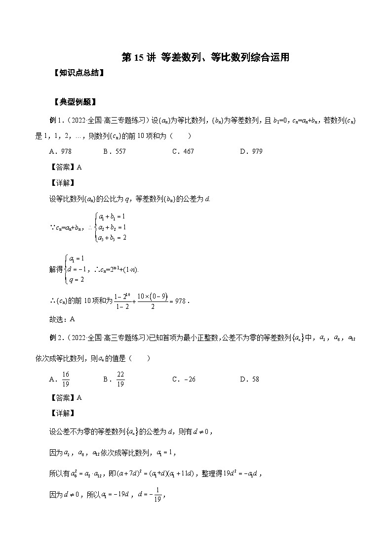 新高考数学一轮复习精品教案第15讲 等差数列、等比数列综合运用(含解析)第1页