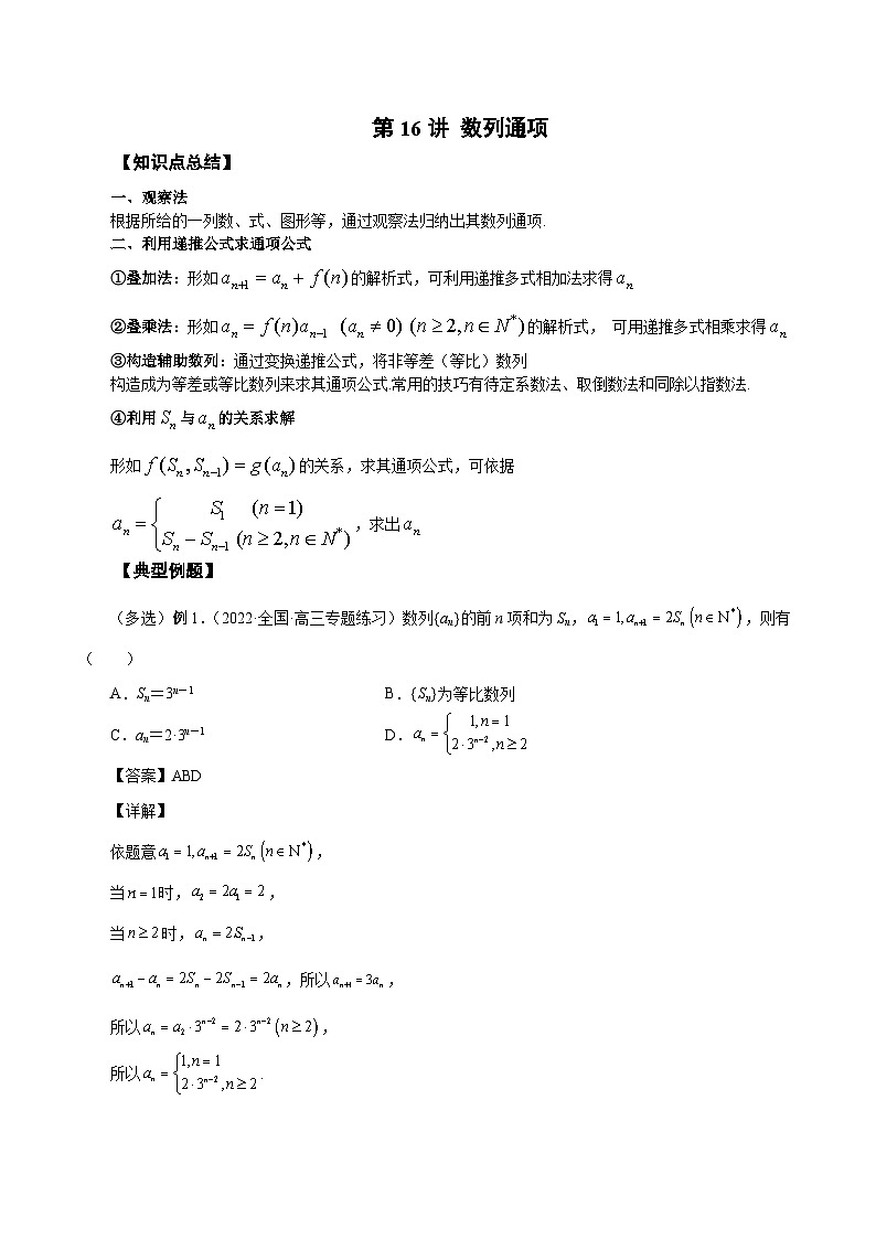 新高考数学一轮复习精品教案第16讲 数列通项(含解析)第1页