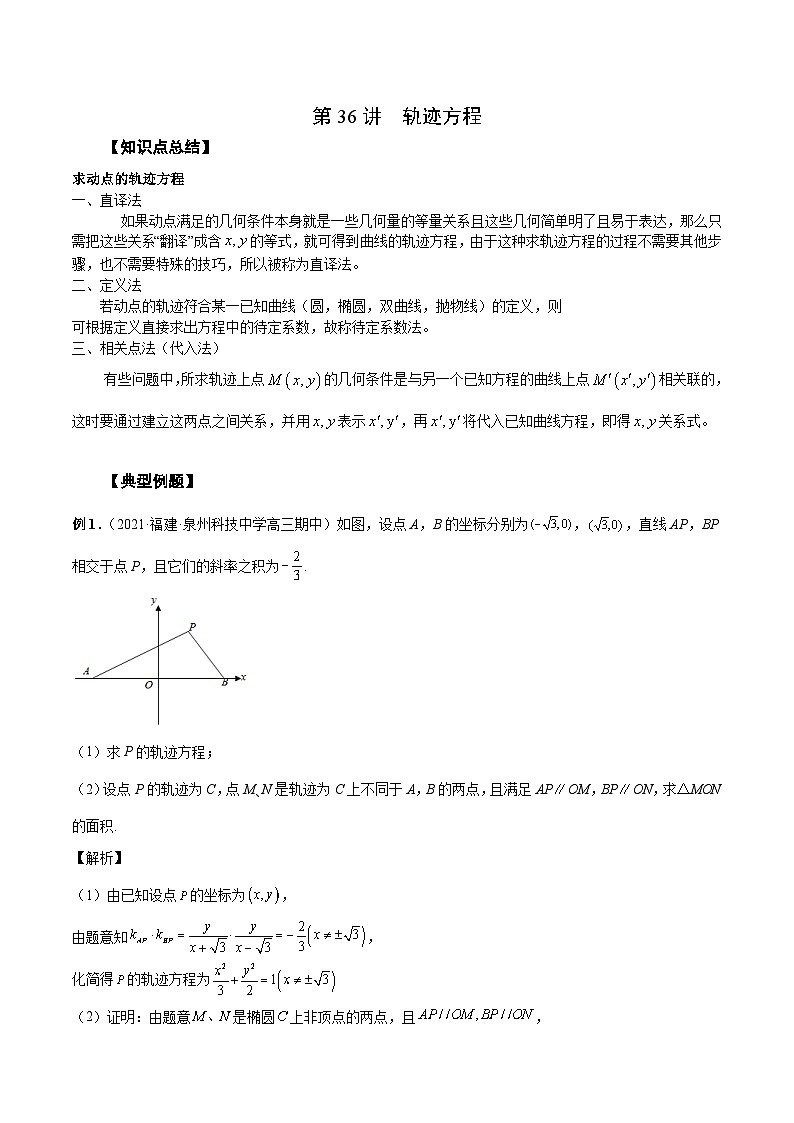 新高考数学一轮复习精品教案第36讲 轨迹方程(含解析)第1页