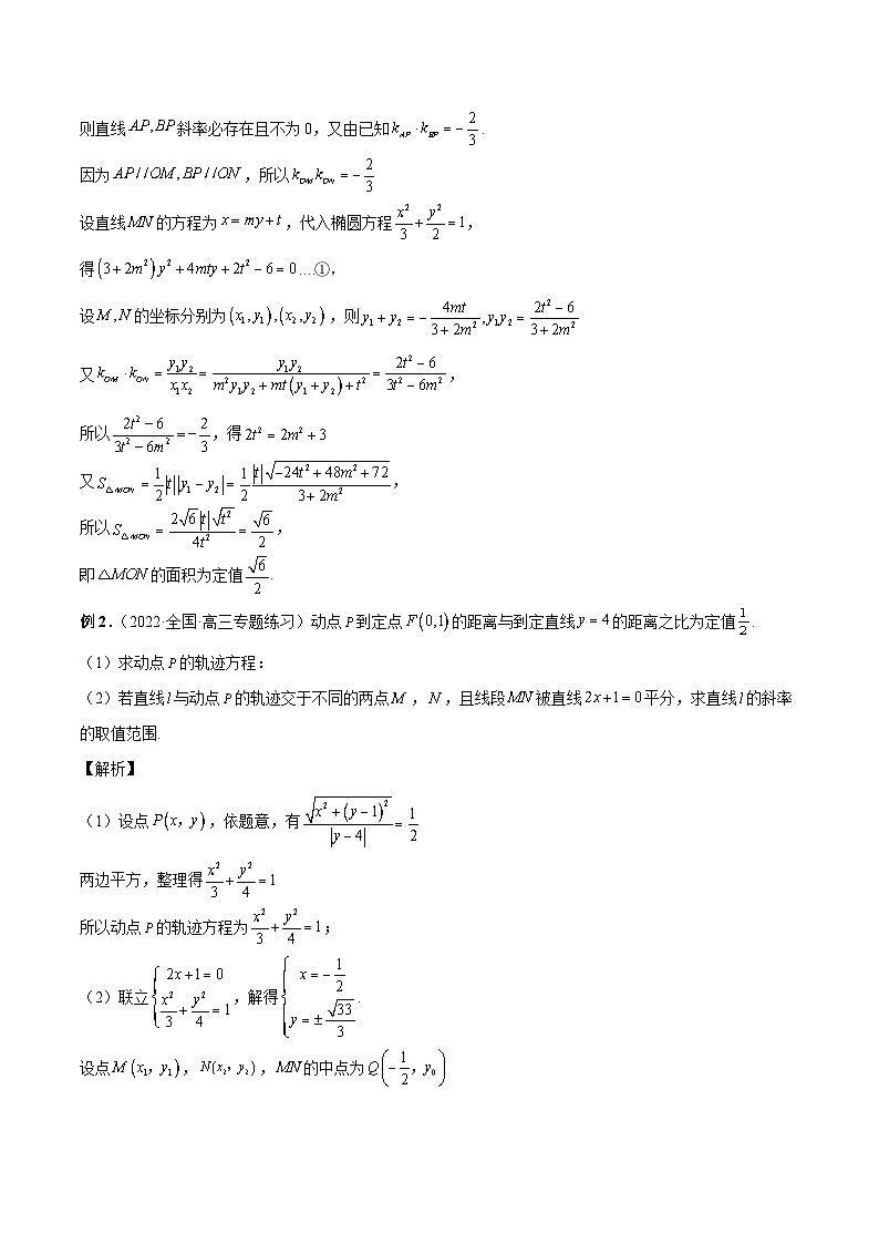 新高考数学一轮复习精品教案第36讲 轨迹方程(含解析)第2页