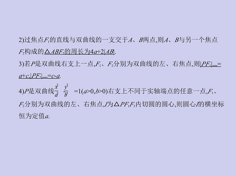 新高考数学二轮复习课件专题九 9.3 双曲线及其性质(含解析)第3页