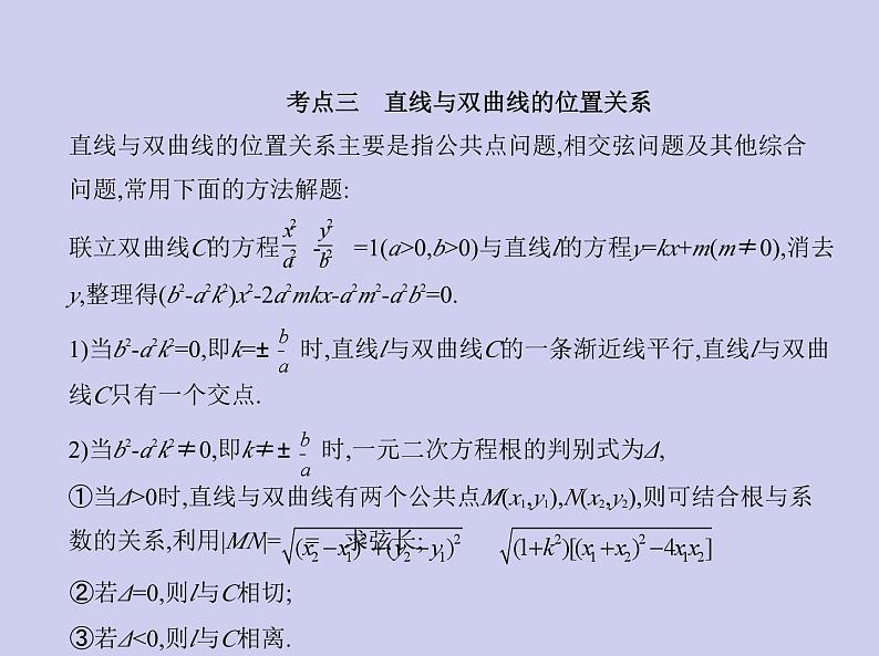 新高考数学二轮复习课件专题九 9.3 双曲线及其性质(含解析)第7页