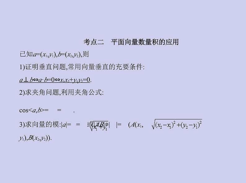 新高考数学二轮复习课件专题六6.2 平面向量的数量积及其应用(含解析)第7页