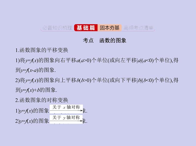 新高考数学二轮复习课件专题三 3.5 函数的图象(含解析)第2页