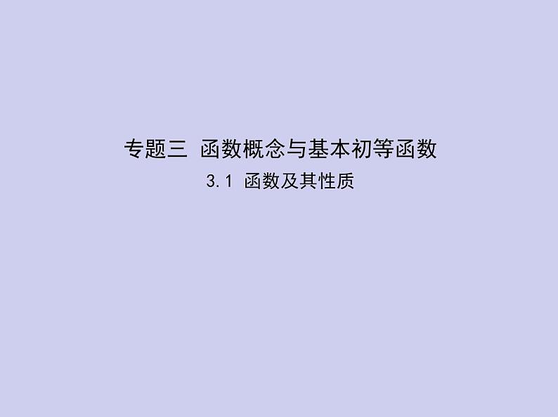 新高考数学二轮复习课件专题三3.1 函数及其性质(含解析)第1页
