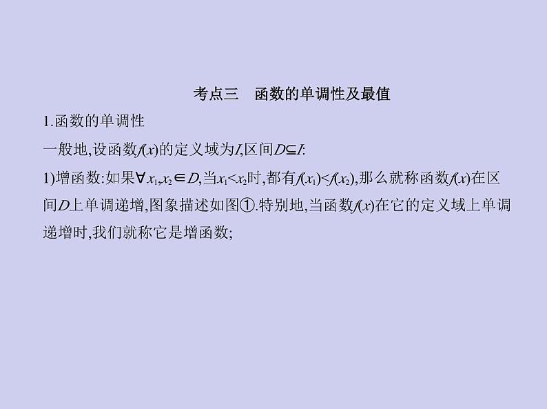 新高考数学二轮复习课件专题三3.1 函数及其性质(含解析)第4页