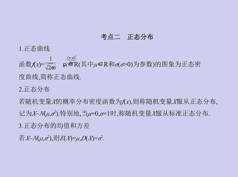 新高考数学二轮复习课件专题十一 11.3 二项分布与正态分布(含解析)第5页