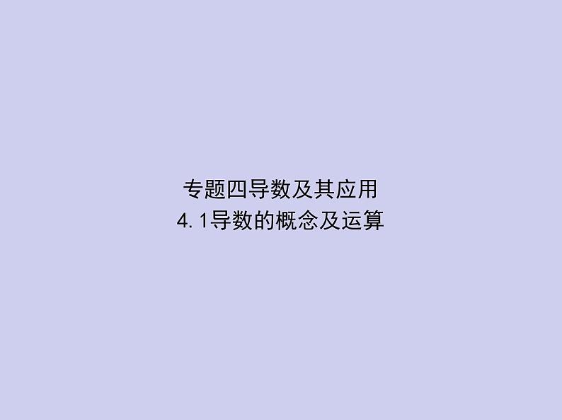 新高考数学二轮复习课件专题四 4.1 导数的概念及运算(含解析)第1页