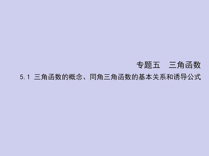 新高考数学二轮复习课件专题五 5.1 三角函数的概念、同角三角函数的基本关系和诱导公式(含解析)第1页