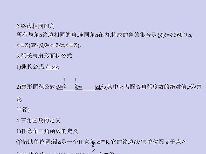 新高考数学二轮复习课件专题五 5.1 三角函数的概念、同角三角函数的基本关系和诱导公式(含解析)第3页