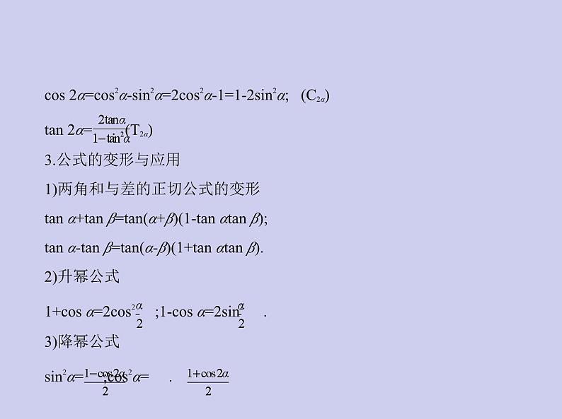 新高考数学二轮复习课件专题五 5.2 三角恒等变换(含解析)第3页