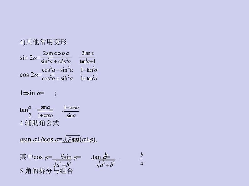 新高考数学二轮复习课件专题五 5.2 三角恒等变换(含解析)第4页
