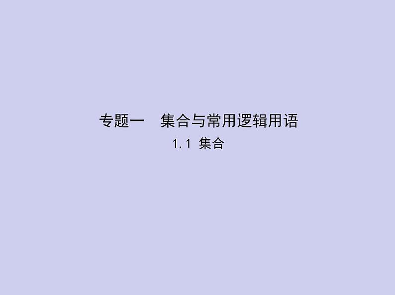 新高考数学二轮复习课件专题一 1.1 集合(含解析)第1页