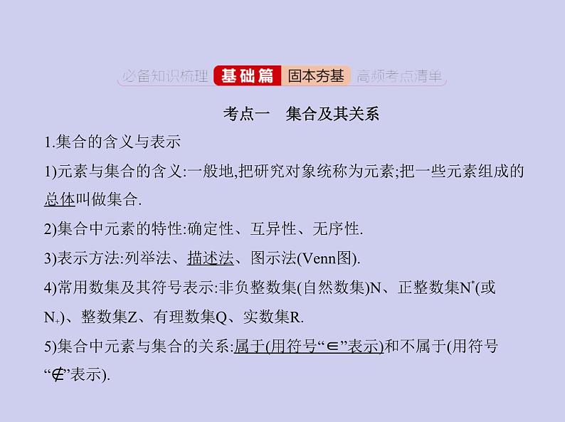 新高考数学二轮复习课件专题一 1.1 集合(含解析)第2页