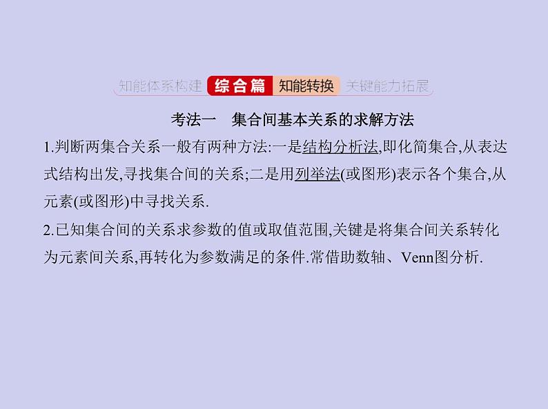新高考数学二轮复习课件专题一 1.1 集合(含解析)第5页