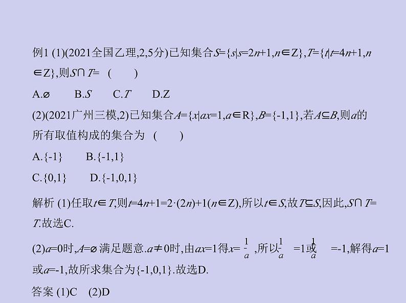 新高考数学二轮复习课件专题一 1.1 集合(含解析)第6页