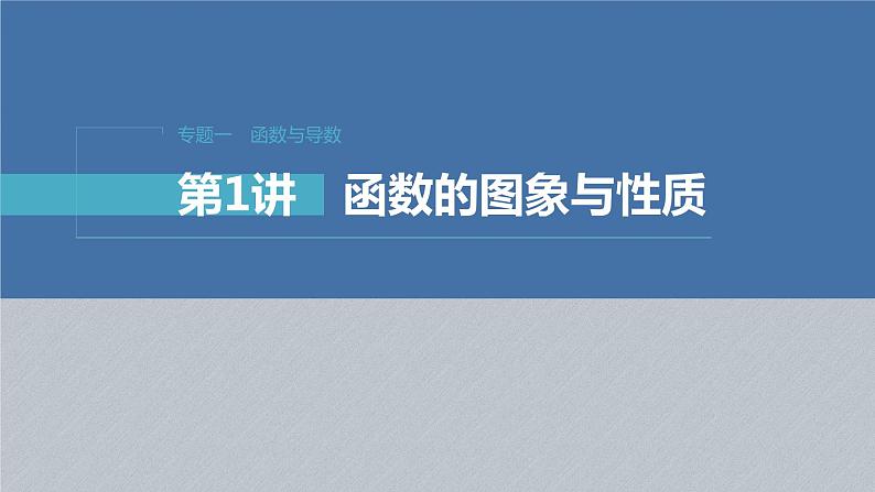 新高考数学二轮复习考点突破课件 第1部分 专题突破 专题1 第1讲 函数的图象与性质(含解析)01