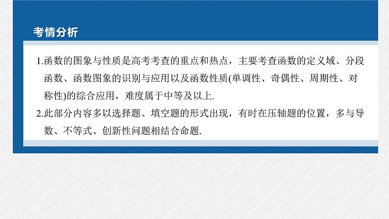 新高考数学二轮复习考点突破课件 第1部分 专题突破 专题1 第1讲 函数的图象与性质(含解析)02