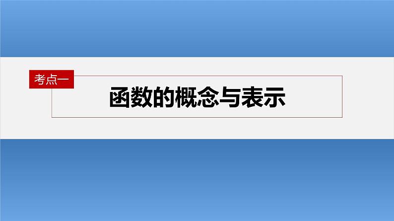 新高考数学二轮复习考点突破课件 第1部分 专题突破 专题1 第1讲 函数的图象与性质(含解析)04