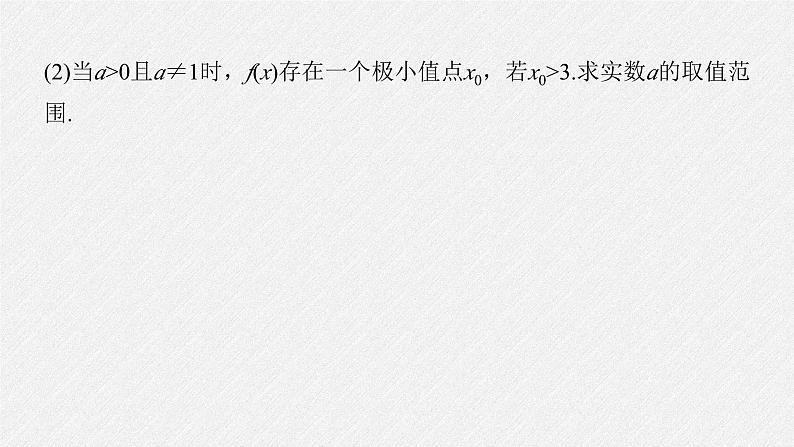 新高考数学二轮复习考点突破课件 第1部分 专题突破 专题1 第4讲 函数的极值、最值(含解析)07