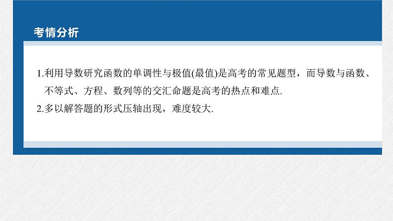 新高考数学二轮复习考点突破课件 第1部分 专题突破 专题1 第5讲 母题突破1 导数与不等式的证明(含解析)02