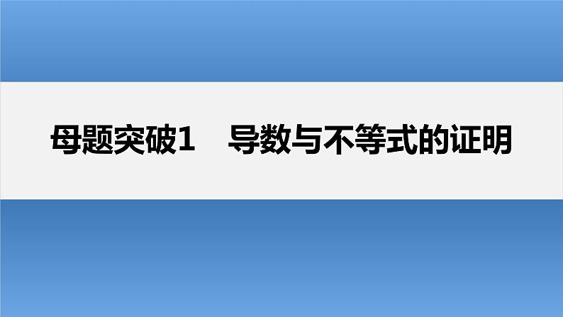 新高考数学二轮复习考点突破课件 第1部分 专题突破 专题1 第5讲 母题突破1 导数与不等式的证明(含解析)03