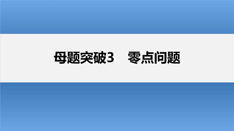 新高考数学二轮复习考点突破课件 第1部分 专题突破 专题1 第5讲 母题突破3 零点问题(含解析)02
