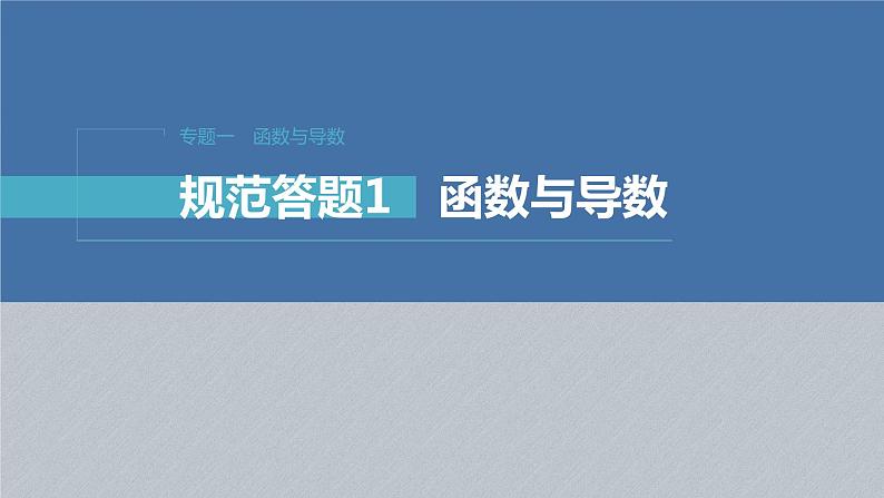 新高考数学二轮复习考点突破课件 第1部分 专题突破 专题1 规范答题1 函数与导数(含解析)第1页