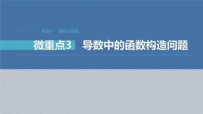 新高考数学二轮复习考点突破课件 第1部分 专题突破 专题1 微重点3 导数中的函数构造问题(含解析)01