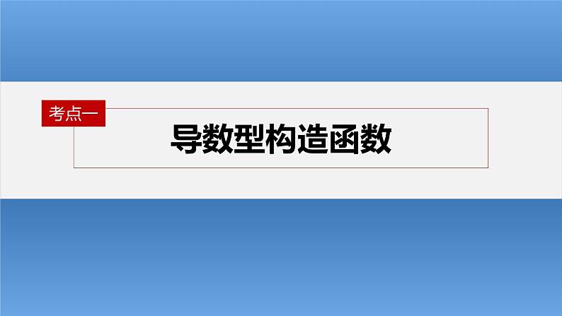 新高考数学二轮复习考点突破课件 第1部分 专题突破 专题1 微重点3 导数中的函数构造问题(含解析)04