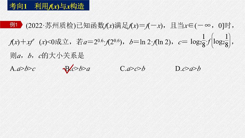 新高考数学二轮复习考点突破课件 第1部分 专题突破 专题1 微重点3 导数中的函数构造问题(含解析)05