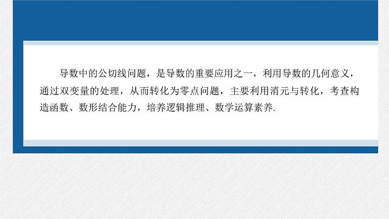 新高考数学二轮复习考点突破课件 第1部分 专题突破 专题1 微重点4 函数的公切线问题(含解析)02