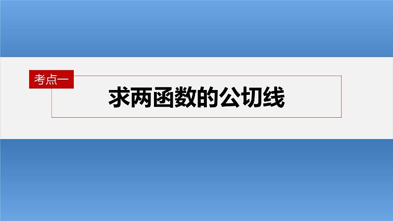 新高考数学二轮复习考点突破课件 第1部分 专题突破 专题1 微重点4 函数的公切线问题(含解析)04