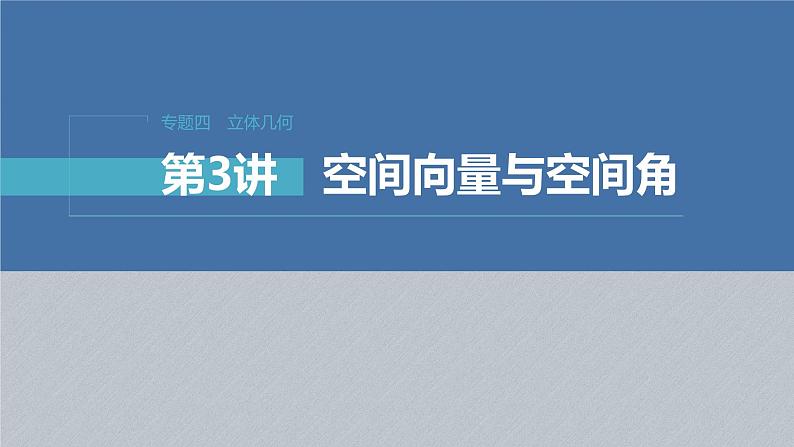 新高考数学二轮复习考点突破课件 第1部分 专题突破 专题4 第3讲 空间向量与空间角(含解析)01