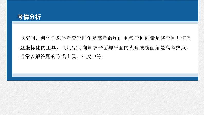 新高考数学二轮复习考点突破课件 第1部分 专题突破 专题4 第3讲 空间向量与空间角(含解析)02