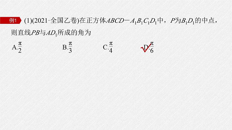 新高考数学二轮复习考点突破课件 第1部分 专题突破 专题4 第3讲 空间向量与空间角(含解析)06