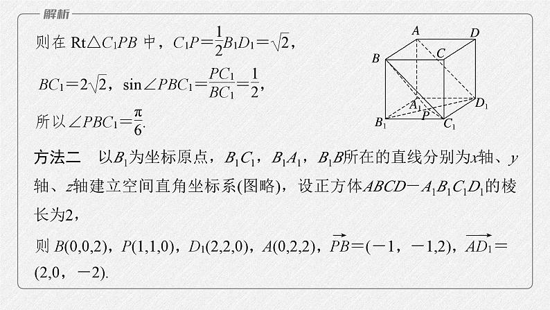 新高考数学二轮复习考点突破课件 第1部分 专题突破 专题4 第3讲 空间向量与空间角(含解析)08