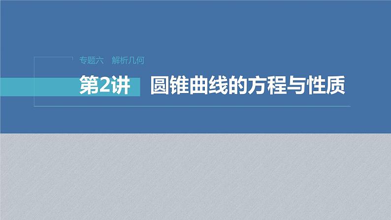 新高考数学二轮复习考点突破课件 第1部分 专题突破 专题6 第2讲 圆锥曲线的方程与性质(含解析)01