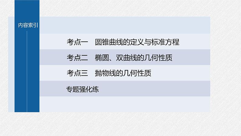新高考数学二轮复习考点突破课件 第1部分 专题突破 专题6 第2讲 圆锥曲线的方程与性质(含解析)03