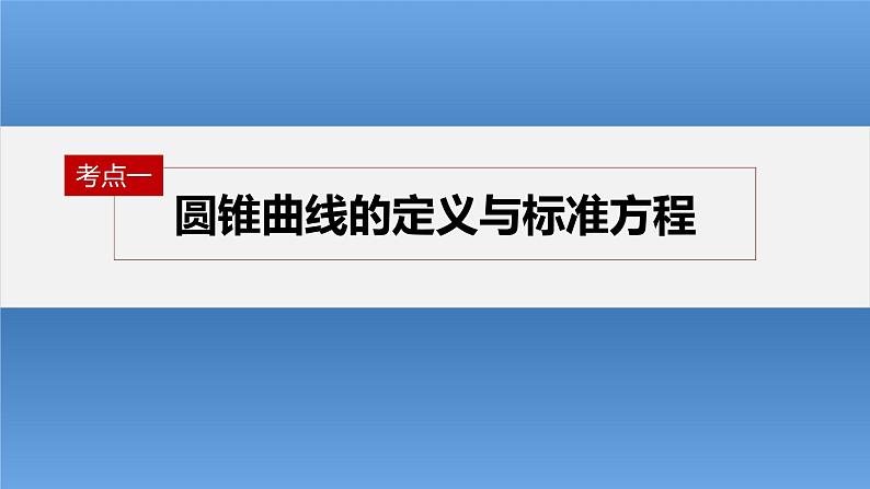 新高考数学二轮复习考点突破课件 第1部分 专题突破 专题6 第2讲 圆锥曲线的方程与性质(含解析)04