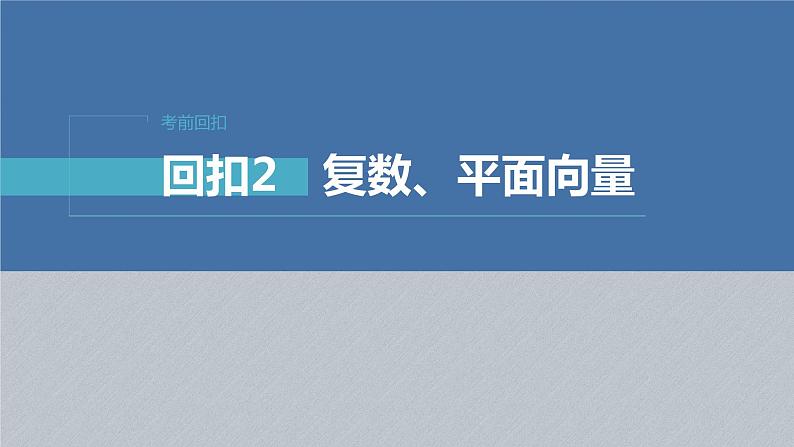 新高考数学二轮复习考点突破课件 第2部分 回扣2 复数、平面向量(含解析)01