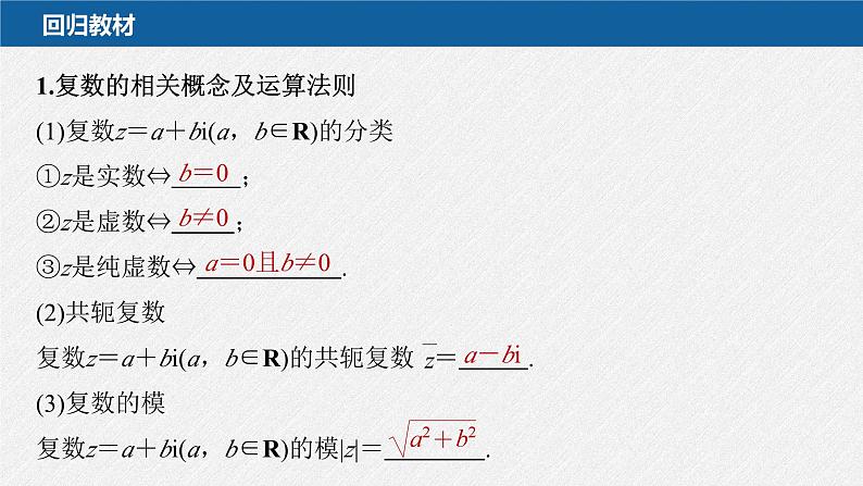 新高考数学二轮复习考点突破课件 第2部分 回扣2 复数、平面向量(含解析)02